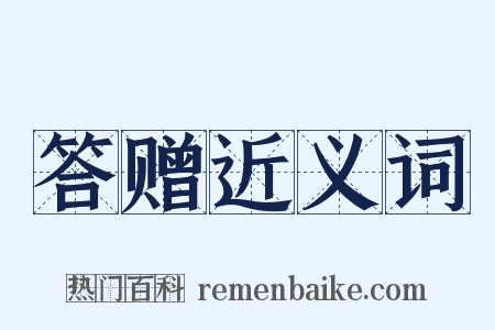 答赠近义词是什么意思的图片